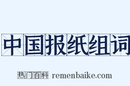 中国报纸组词是什么意思的图片